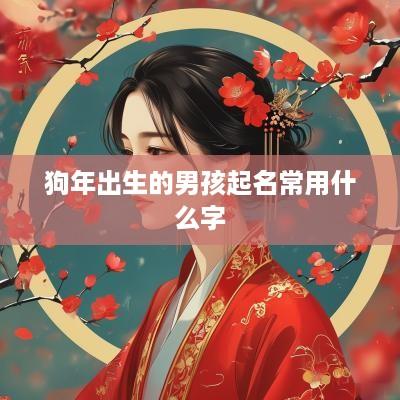 狗年出生的男孩起名常用什么字