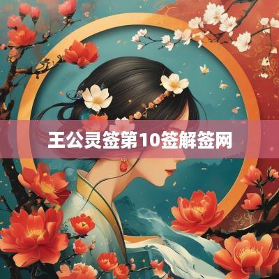 王公灵签第10签解签网