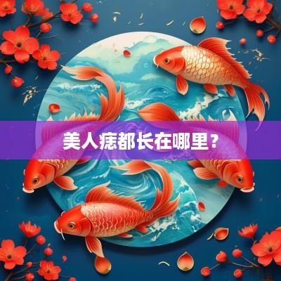 美人痣都长在哪里？