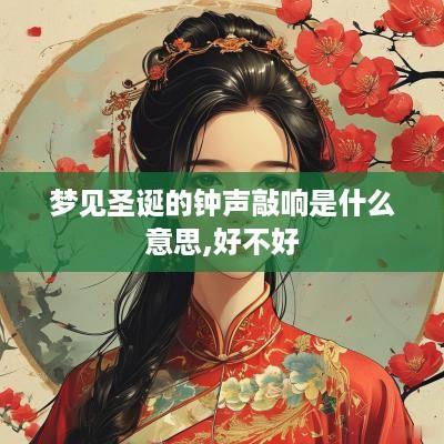 梦见圣诞的钟声敲响是什么意思,好不好