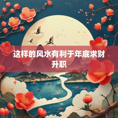 这样的风水有利于年底求财升职