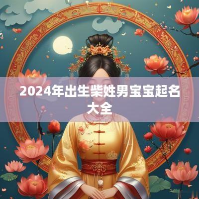 2025年出生柴姓男宝宝起名大全