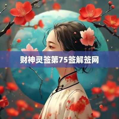 财神灵签第75签解签网