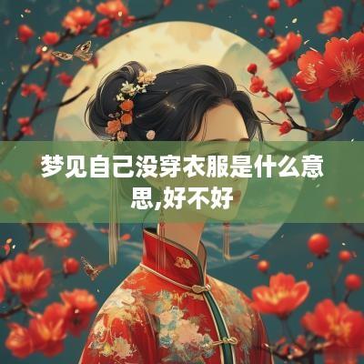 梦见自己没穿衣服是什么意思,好不好