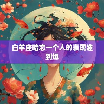 白羊座暗恋一个人的表现准到爆