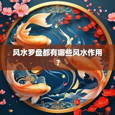 风水罗盘都有哪些风水作用？