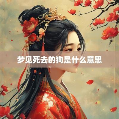 梦见死去的狗是什么意思