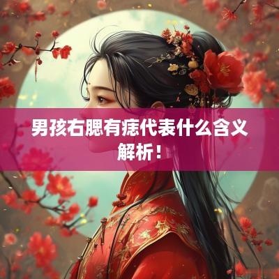 男孩右腮有痣代表什么含义解析！