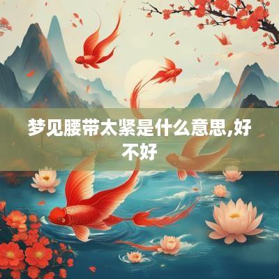 梦见腰带太紧是什么意思,好不好