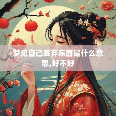 梦见自己丢弃东西是什么意思,好不好