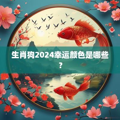 生肖狗2025幸运颜色是哪些？