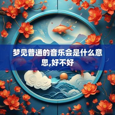 梦见普通的音乐会是什么意思,好不好