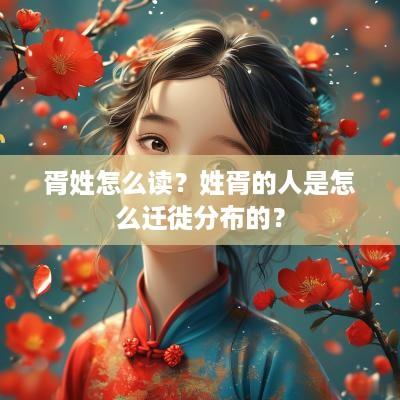 胥姓怎么读？姓胥的人是怎么迁徙分布的？