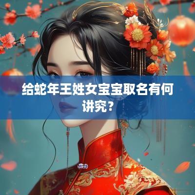 给蛇年王姓女宝宝取名有何讲究？