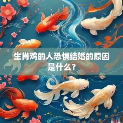 生肖鸡的人恐惧结婚的原因是什么？