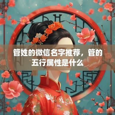 管姓的微信名字推荐，管的五行属性是什么