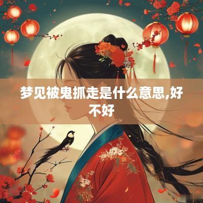 梦见被鬼抓走是什么意思,好不好