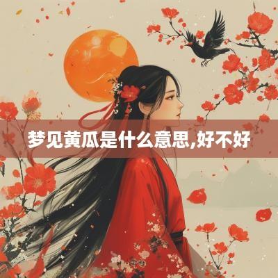 梦见黄瓜是什么意思,好不好