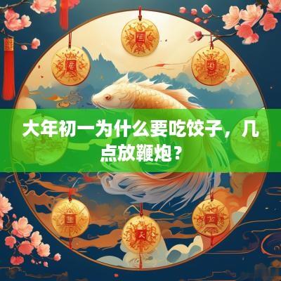 大年初一为什么要吃饺子，几点放鞭炮？