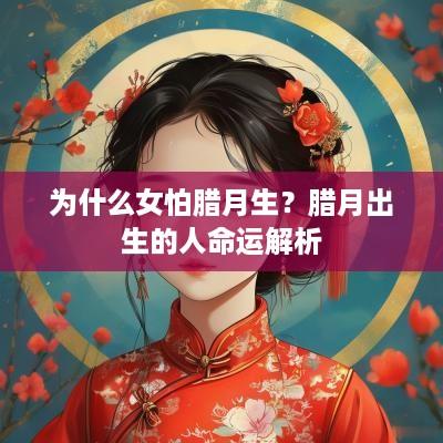 为什么女怕腊月生？腊月出生的人命运解析