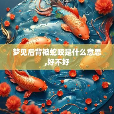 梦见后背被蛇咬是什么意思,好不好