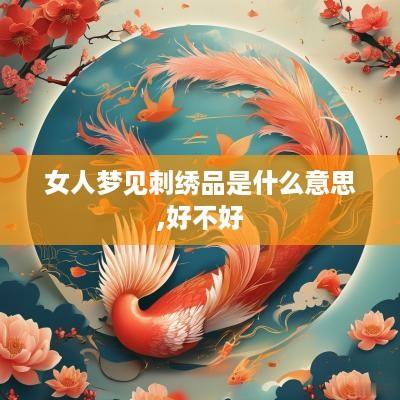 女人梦见刺绣品是什么意思,好不好