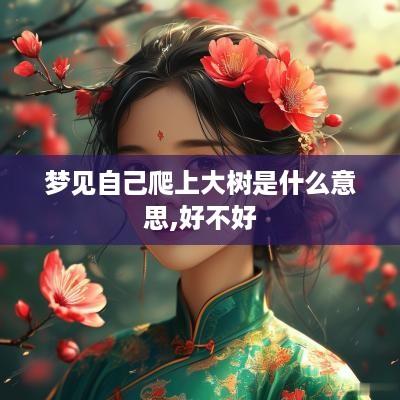 梦见自己爬上大树是什么意思,好不好