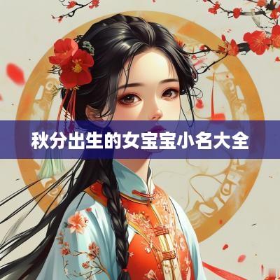 秋分出生的女宝宝小名大全