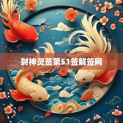 财神灵签第51签解签网
