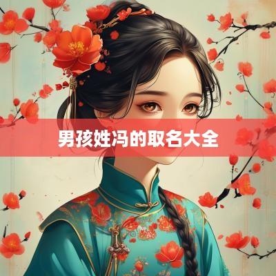 男孩姓冯的取名大全