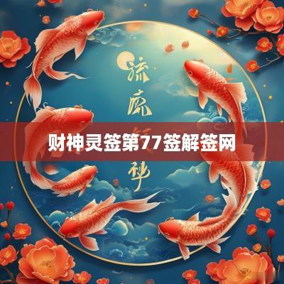 财神灵签第77签解签网