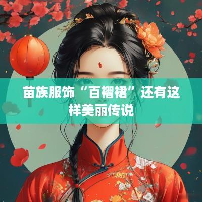 苗族服饰“百褶裙”还有这样美丽传说