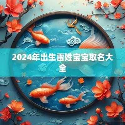 2025年出生雷姓宝宝取名大全