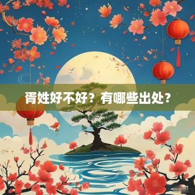 胥姓好不好？有哪些出处？