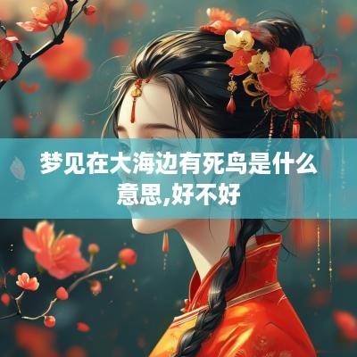 梦见在大海边有死鸟是什么意思,好不好