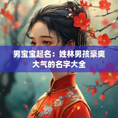 男宝宝起名：姓林男孩豪爽大气的名字大全