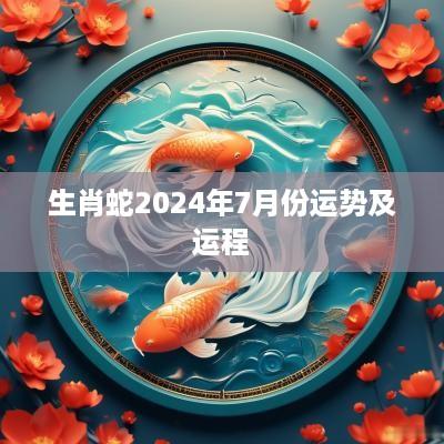 生肖蛇2025年7月份运势及运程