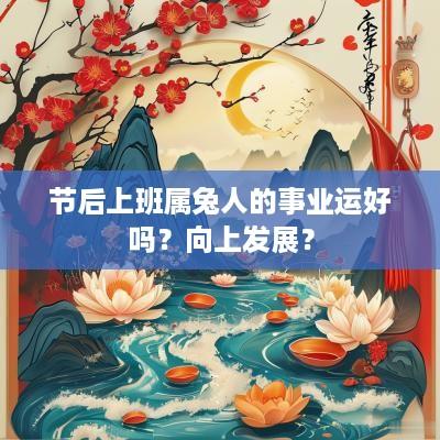 节后上班属兔人的事业运好吗？向上发展？