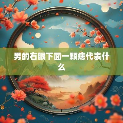 男的右眼下面一颗痣代表什么