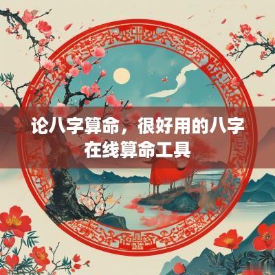 论八字算命，很好用的八字在线算命工具