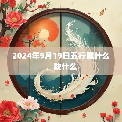 2025年9月19日五行属什么，缺什么