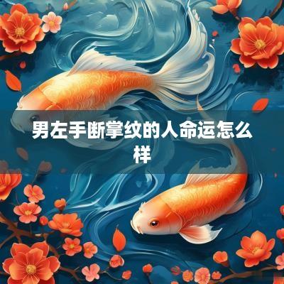 男左手断掌纹的人命运怎么样