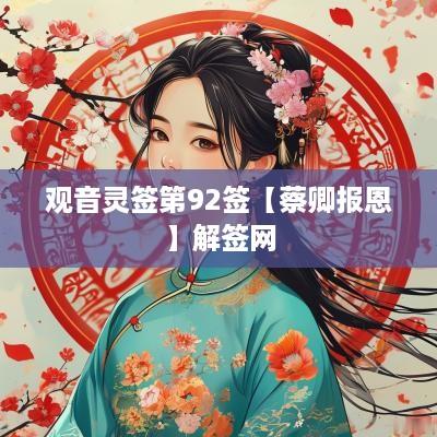 观音灵签第92签【蔡卿报恩】解签网