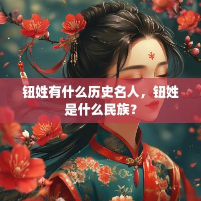 钮姓有什么历史名人，钮姓是什么民族？