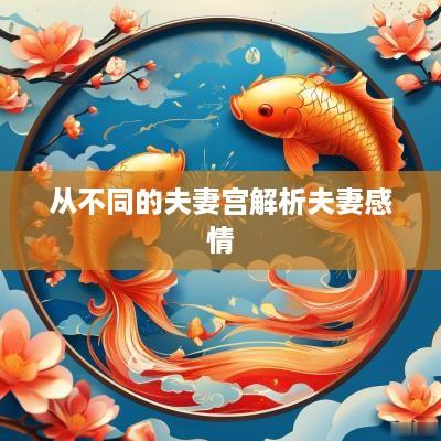 从不同的夫妻宫解析夫妻感情