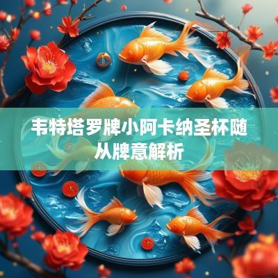 韦特塔罗牌小阿卡纳圣杯随从牌意解析