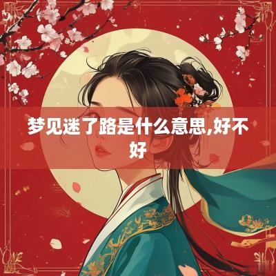 梦见迷了路是什么意思,好不好