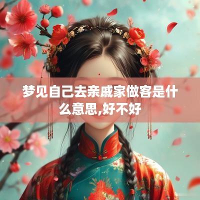 梦见自己去亲戚家做客是什么意思,好不好