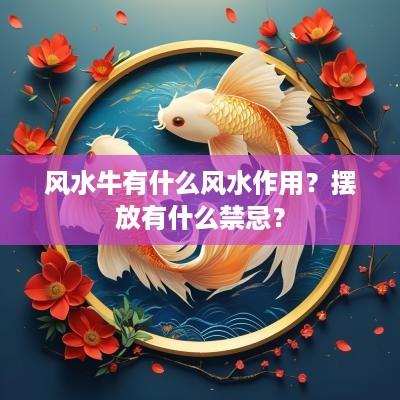 风水牛有什么风水作用?摆放有什么禁忌? 风水牛有什么风水作用?摆放有什么禁忌?