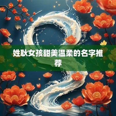 姓耿女孩甜美温柔的名字推荐